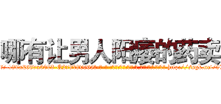 哪有让男人阳痿的药卖 (哪有让男人阳痿的药卖【电-186x2687x6963-Q278180069元-吉-药-业】我们做的是长期生意,靠的是老客户长期支持 http://sngk.net/8WnKaU
)