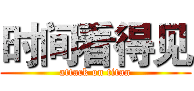 时间看得见 (attack on titan)