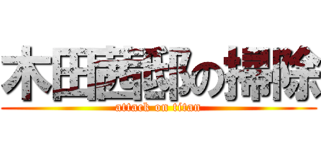 木田茜邸の掃除 (attack on titan)