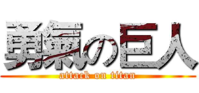 勇氣の巨人 (attack on titan)