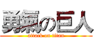 勇氣の巨人 (attack on titan)