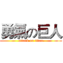 勇氣の巨人 (attack on titan)