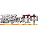 進撃の旺中 (attack on Wang Wang)