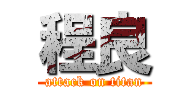 程良 (attack on titan)
