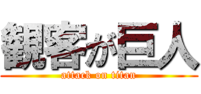 観客が巨人 (attack on titan)