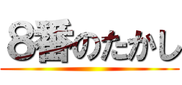 ８番のたかし ()
