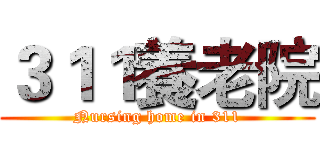 ３１１養老院 (Nursing home in 311)
