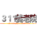 ３１１養老院 (Nursing home in 311)