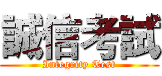 誠信考試 (Integrity Test)