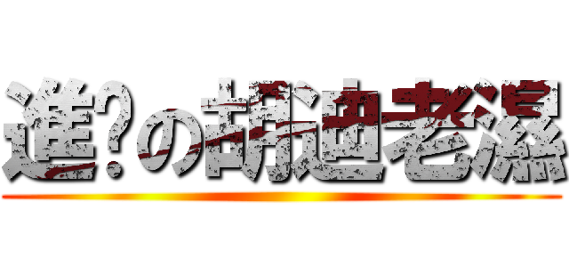 進擊の胡迪老濕 ()