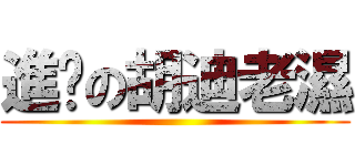 進擊の胡迪老濕 ()