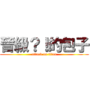 晉級？！的包子 (attack on titan)