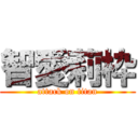 智愛莉枠 (attack on titan)