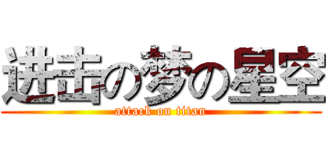 进击の梦の星空 (attack on titan)