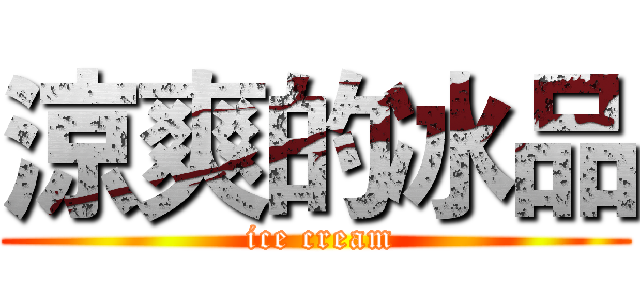 涼爽的冰品 ( ice cream)