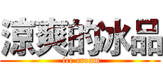 涼爽的冰品 ( ice cream)