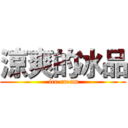 涼爽的冰品 ( ice cream)