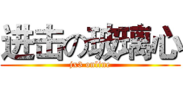 进击の玻璃心 (jx3 online)