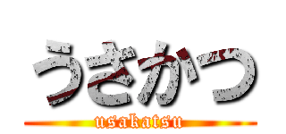 うさかつ (usakatsu)