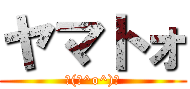 ヤマトォ (┌(┌^o^)┐)