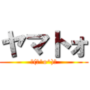 ヤマトォ (┌(┌^o^)┐)