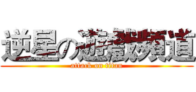 逆星の遊戲頻道 (attack on titan)