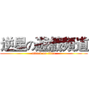 逆星の遊戲頻道 (attack on titan)