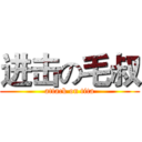 进击の毛叔 (attack on tita)