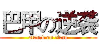 巴甲の逆袭 (attack on titan)