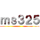 ｍｓ３２５ ()