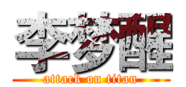 李梦醒 (attack on titan)