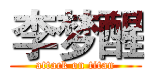 李梦醒 (attack on titan)