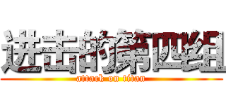 进击的第四组 (attack on titan)