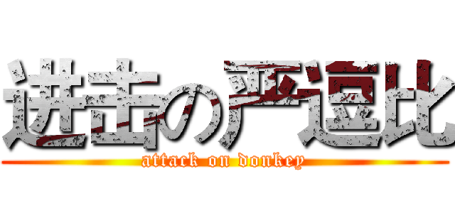 进击の严逗比 (attack on donkey)