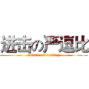 进击の严逗比 (attack on donkey)