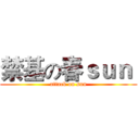 禁基の春ｓｕｎ  (attack on sun)
