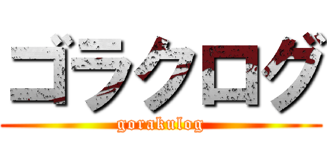 ゴラクログ (gorakulog)