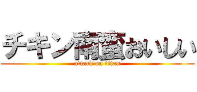 チキン南蛮おいしい (attack on titan)