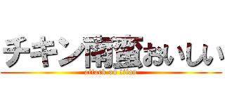 チキン南蛮おいしい (attack on titan)