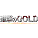 進撃のＧＯＬＤ (attack on gold)