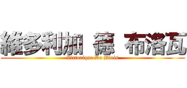維多利加 德 布洛瓦 (Victorique De Blois)