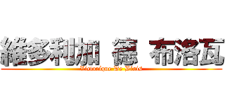 維多利加 德 布洛瓦 (Victorique De Blois)