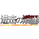 进击の嬌腳 (attack on angle)