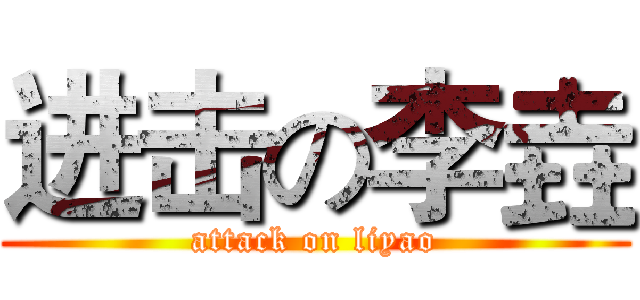 进击の李垚 (attack on liyao)