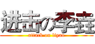 进击の李垚 (attack on liyao)