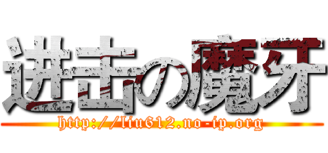 进击の魔牙 (http://liu612.no-ip.org)