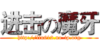 进击の魔牙 (http://liu612.no-ip.org)