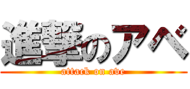 進撃のアベ (attack on ave)