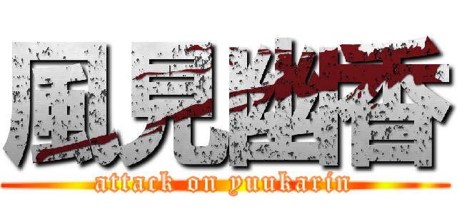 風見幽香 (attack on yuukarin)