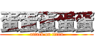 蛋蛋蛋蛋蛋 (attack on titan)